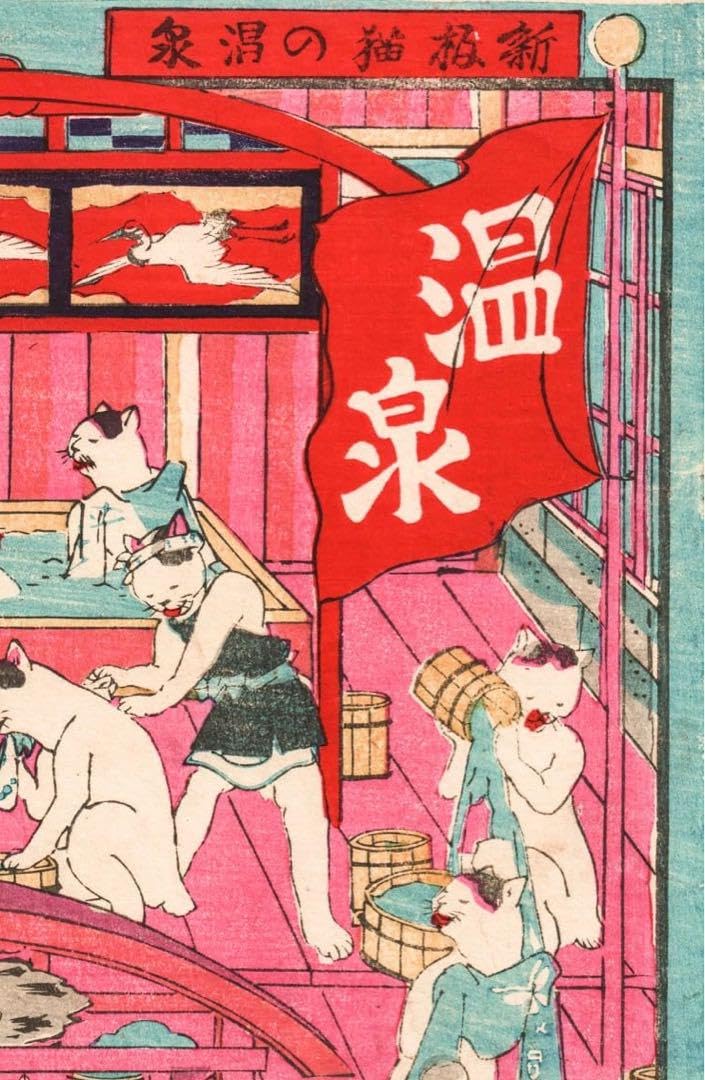 Amazon.co.jp: 歌川芳藤 板猫の温泉 複製 ポスター 大サイズ 浮世絵 画